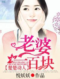 楚楚动人,老婆一百块