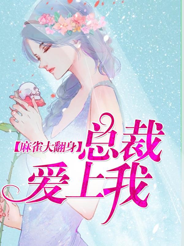 麻雀大翻身：总裁爱上我