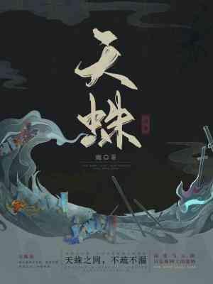 天蛛纪事