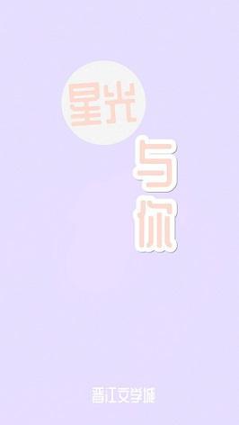 星光与你[娱乐圈]