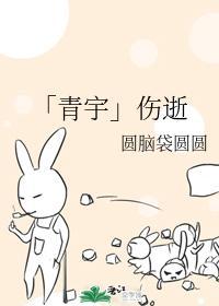 「青宇」伤逝