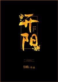 开阳