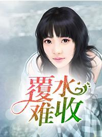 覆水难收