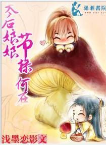 太后娘娘,节操何在