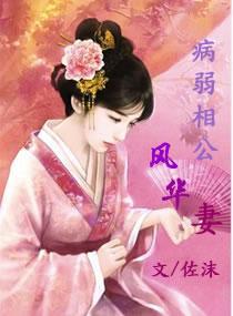 病弱相公风华妻