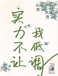 [综武侠]实力不让我低调