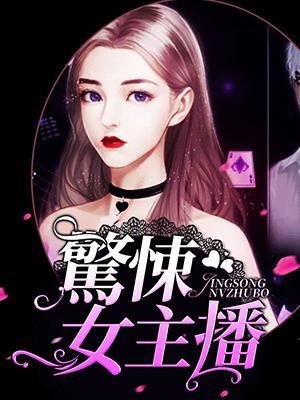 惊悚女主播