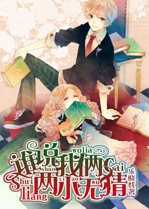 谁说我俩两小无猜