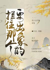 拦住那个要出家的(重生)