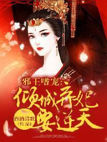 邪王嗜宠:倾城弃妃要逆天