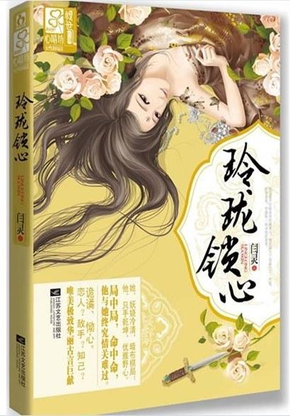 玲珑锁心