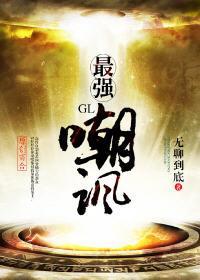 [网游]最强嘲讽（GL）