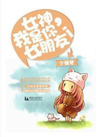 女神，我是你女朋友！[gl]