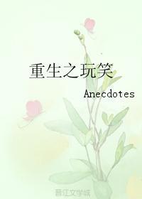 重生之玩笑