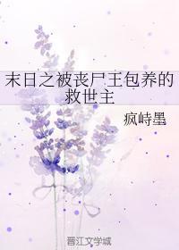 末日之被丧尸王包养的救世主