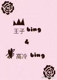 王子病和高冷病的治愈记
