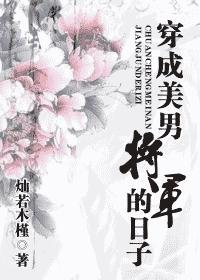 穿成美男将军的日子
