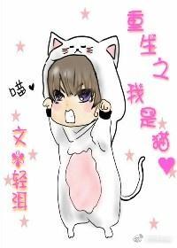 重生之我是猫