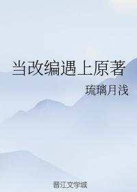 当改编遇上原着