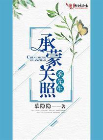 承蒙关照，季先生