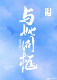 与她同框[娱乐圈]