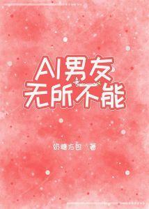 AI男友无所不能[无限]