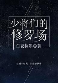 少将们的修罗场