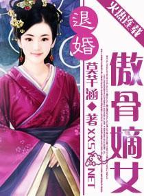 退婚：傲骨嫡女