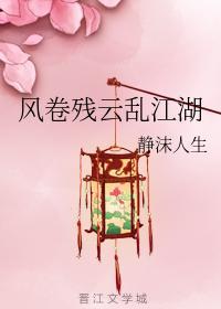 风卷残云乱江湖