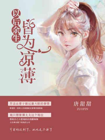 以后余生皆为凉薄