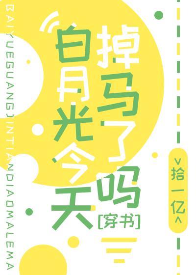 白月光今天掉马了吗