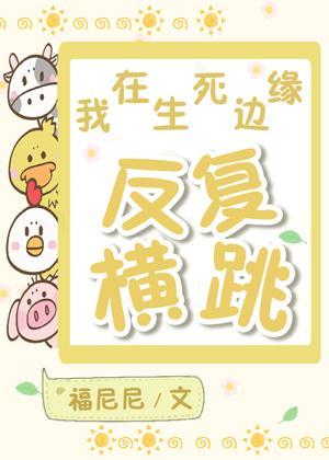 我在生死边缘反覆横跳[无限流]
