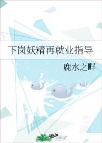 下岗妖精再就业指导