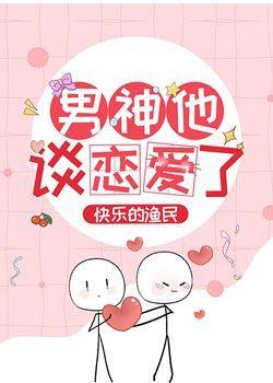 男神他谈恋爱了