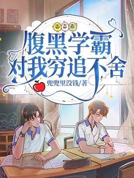 腹黑学霸对我穷追不舍