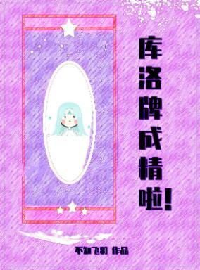 库洛牌成精啦