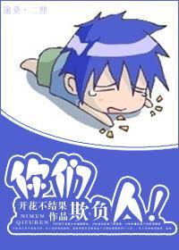 你们欺负人!