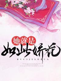 她就是如此娇花
