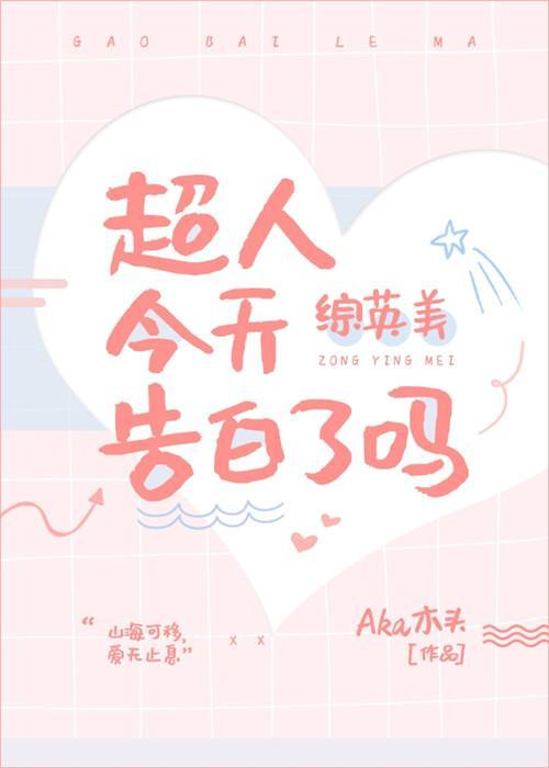 [综英美]大超今天告白了吗