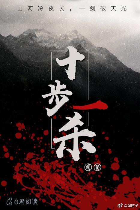 十步一杀