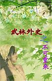 武林外史之不可重来