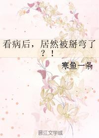 看病后，居然被掰弯了？！