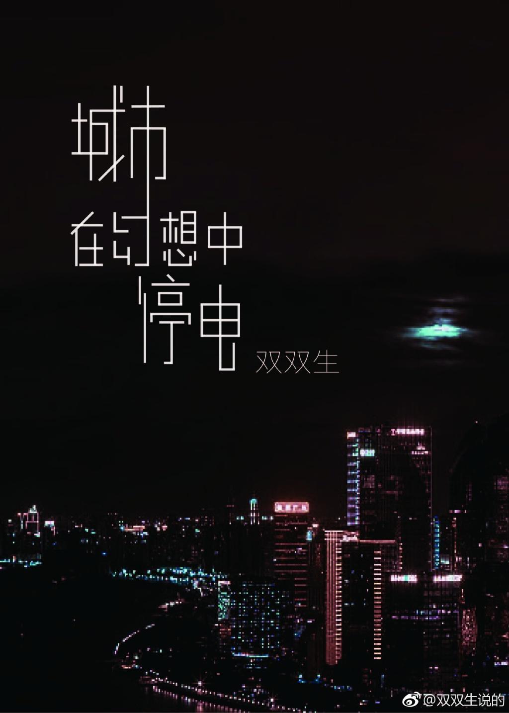 城市在幻想中停电