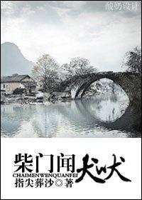 柴门闻犬吠