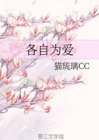 各自为爱