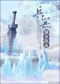 兵器圈养指南