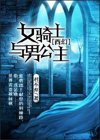 (西幻)女骑士与男公主