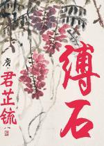缚石