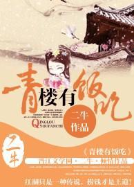 青楼有饭吃