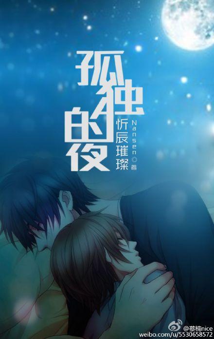 孤独的夜，忻辰璀璨